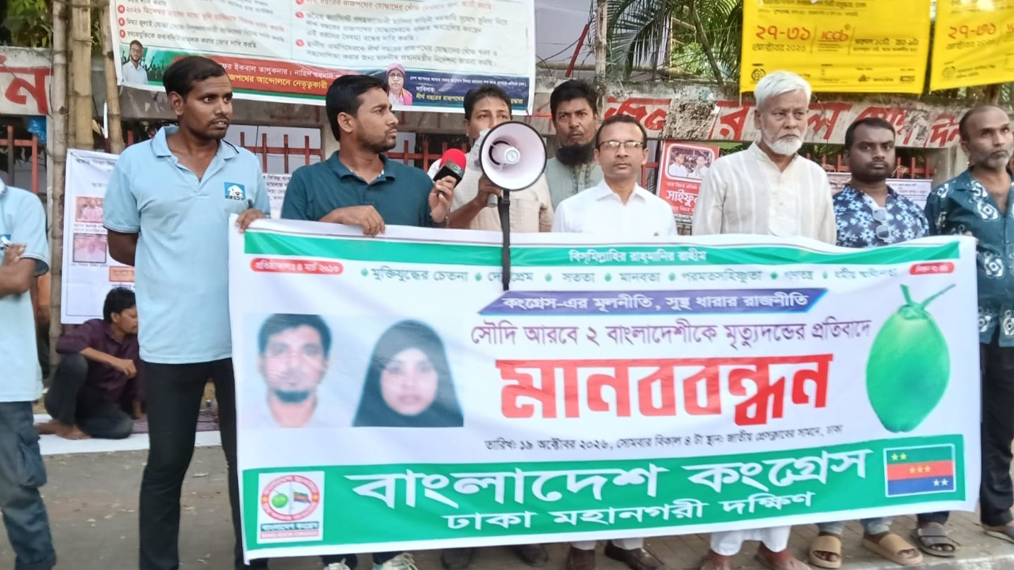 সৌদিতে দুই বাংলাদেশির মৃত্যুদণ্ডের প্রতিবাদে প্রেস ক্লাবের সামনে মানববন্ধন
